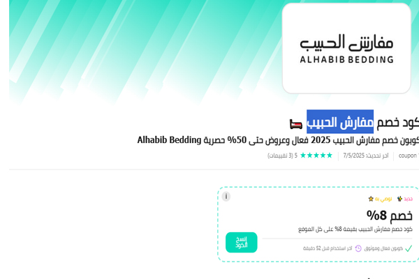 خصومات موقع الحبيب