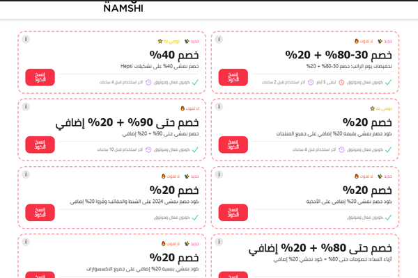 خصومات موقع نمشي جديدة