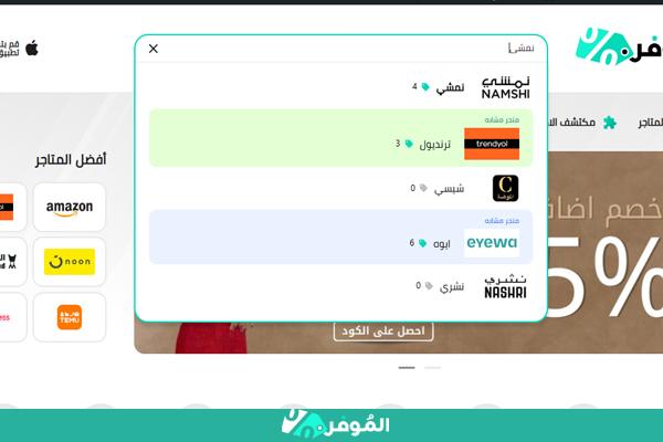 خصومات نمشي على الموفر