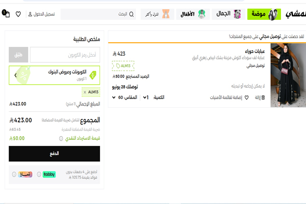 خصم على عباية سوداء فاخرة باستخدام كود خصم ALM13 وسعر نهائي 423 ريال