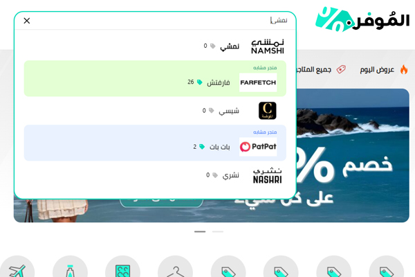واجهة موقع الموفر تعرض خصومات نمشي ومتاجر أخرى مثل فارفيتش، بات بات، ونسري
