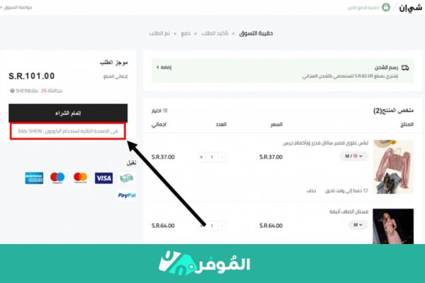 خيارات الدفع المتاحة في شي إن 