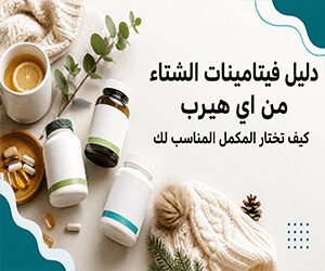 دليل فيتامينات الشتاء من اي هيرب
