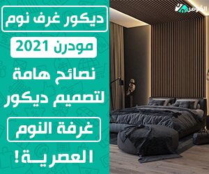 صور ديكور غرف نوم مودرن 2021