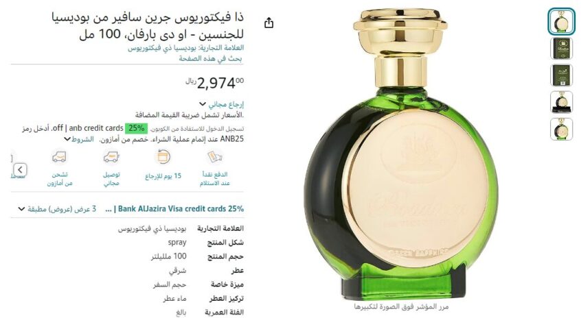 عطر ذا فيكتوريوس جرين سافير