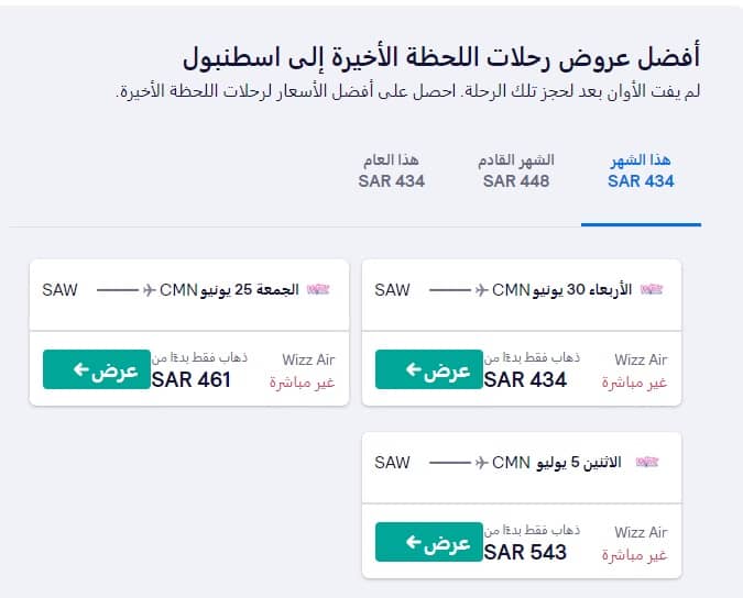 رحلات طيران من السعودية إلى إسطنبول