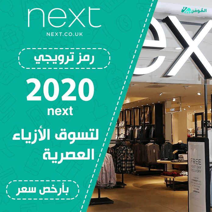 رمز ترويجي next 2020