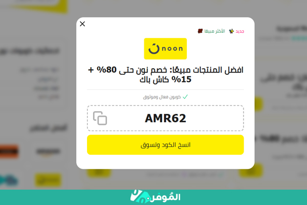 رمز خصم نون من الموفر