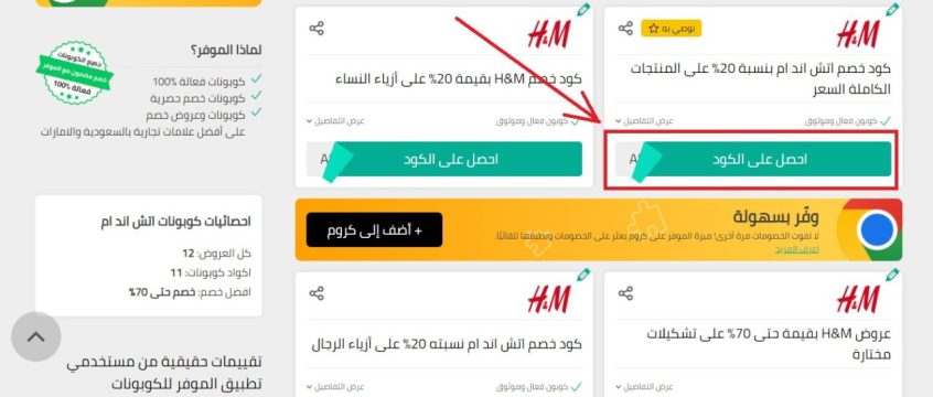 رمز-كوبون-اتش-اند-ام