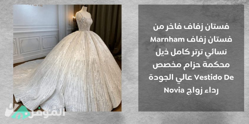 3 - فستان زفاف ملكي من ماركة Marnham من الترتر عالي الجودة
