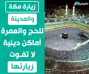 زيارة مكة والمدينة