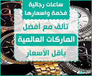 ساعات رجالية فخمة واسعارها