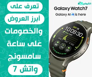 $تعرف على أبرز العروض والخصومات على ساعة سامسونج واتش 7
