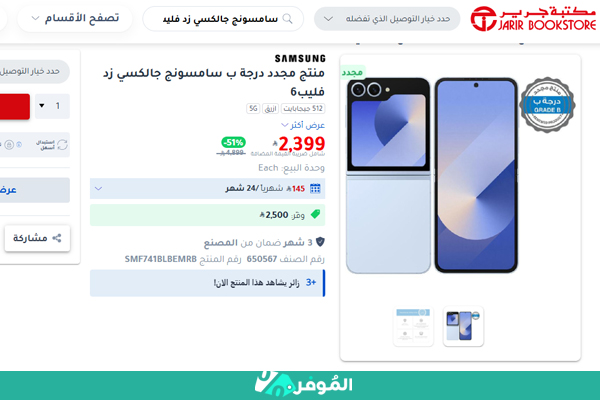 سامسونج جالكسي زد فليب 6 مجدد