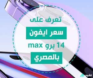 $تعرف على سعر ايفون 14 برو max بالمصري