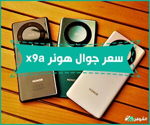 سعر جوال هونر x9a