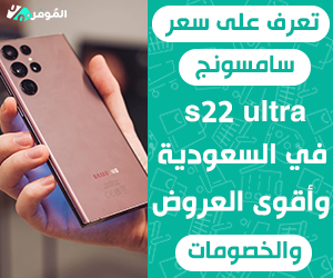 سعر سامسونج s22 ultra في السعودية 2024 - خصم حتى 45%