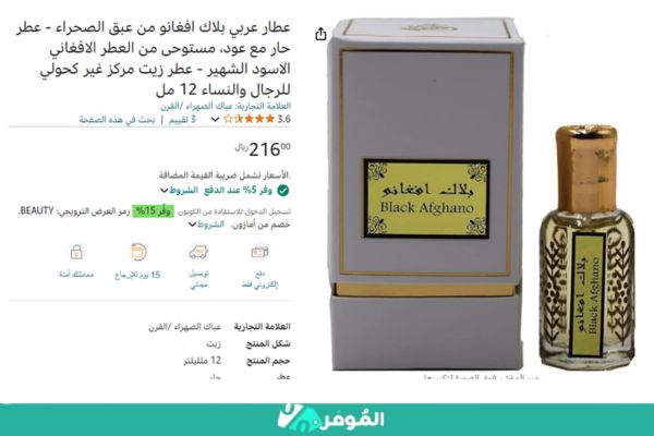 عطر بلاك افغانو من عبق الصحراء