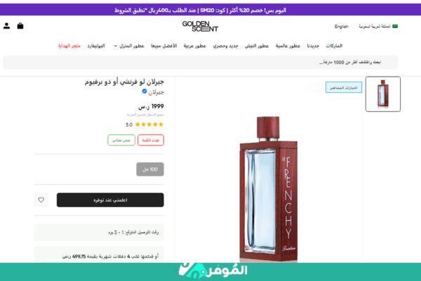 سعر عطر لو فرنشي