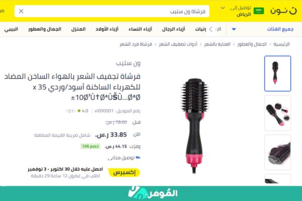 سعر فرشاة ون ستيب الأصلي من نون