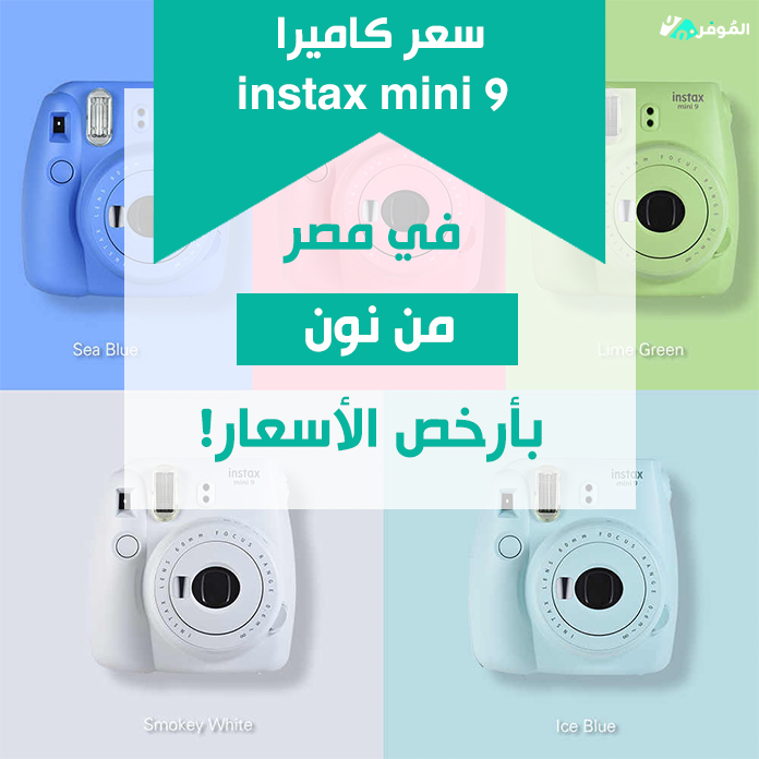 سعر كاميرا instax mini 9 في مصر
