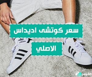 سعر كوتشى اديداس الاصلي &#8211; خصم 15% مع كوبون الموفر