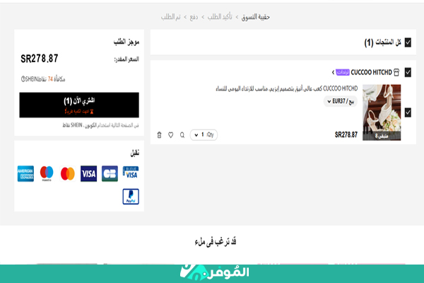 سلة التسوق شي ان