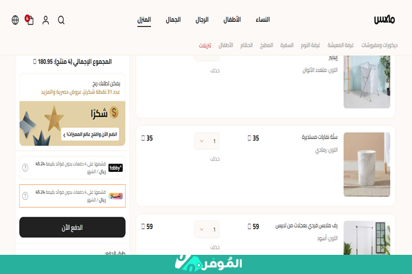 سلة تسوق ماكس فاشن