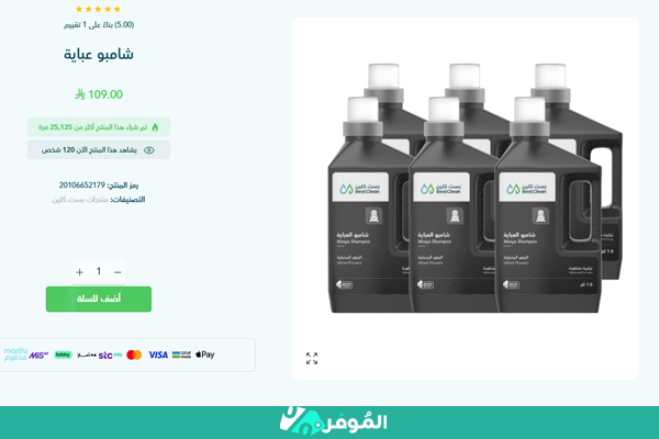 شامبو مخصص للعبايات