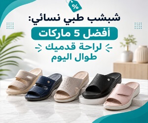 شبشب طبي نسائي