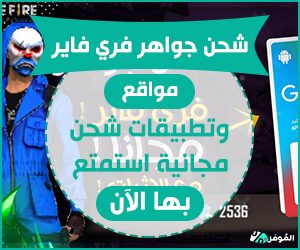 شحن جواهر فري فاير | مواقع وتطبيقات شحن مجانية استمتع بها الآن