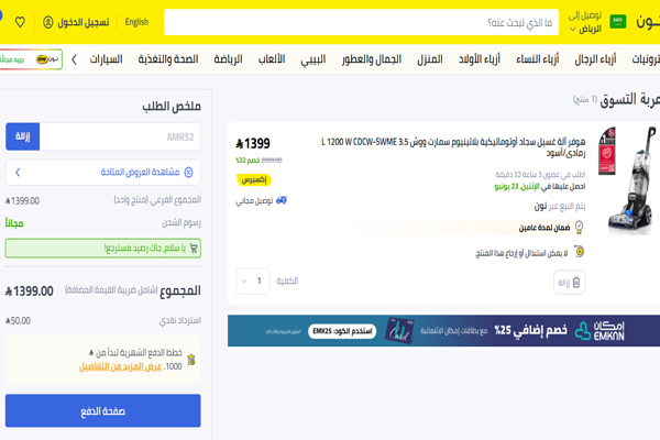 شاشة ملخص الطلب على موقع نون لشراء آلة غسيل سجاد أوتوماتيكية من هوفر بسعر 1399 ريال مع توصيل مجاني