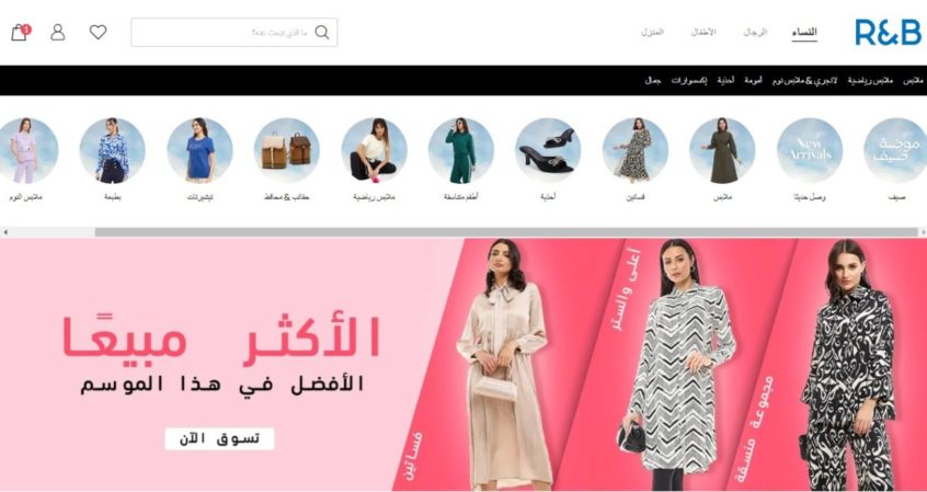 شراء-الملابس-النسائية-من-ار-اند-بي