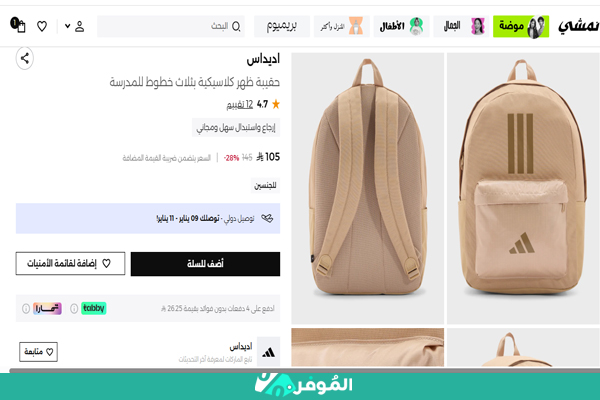 شراء شنط ظهر اديداس  من نمشي