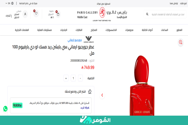 شراء عطور نسائية باريس غاليري