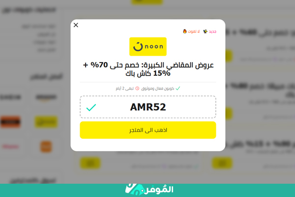 كوبون خصم نون AMR52