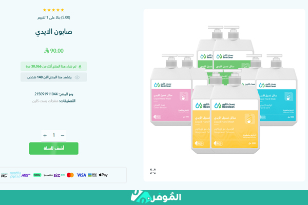 صابون لليدين من بيست كلين