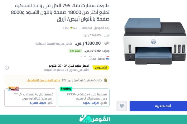 خصم لفترة محدودة على سعر برنترات hp