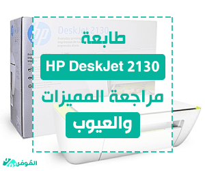 طابعة HP DeskJet 2130