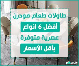 طاولات طعام مودرن