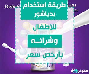 طريقة استخدام بدياشور للاطفال