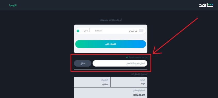 طريقة-الاشتراك-في-شاهد