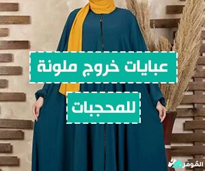 عبايات خروج ملونة للمحجبات