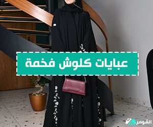 $متاجر لشراء عبايات كلوش فخمة بأسعار معقولة مع الموفر خصم 40%