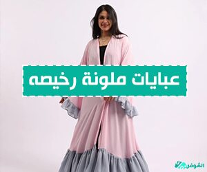 عبايات ملونة رخيصه بأسعار تبدأ من 99 ريال فقط مع الموفر