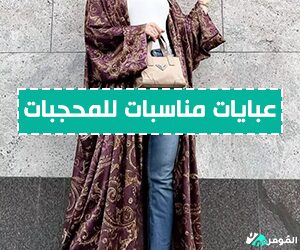 $عبايات مناسبات للمحجبات بأرخص الأسعار مع كوبونات الموفر 2025