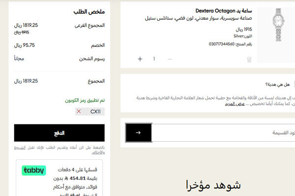 عربة التسوق تحتوي على ساعة سوارفسكي مع تطبيق الخصم