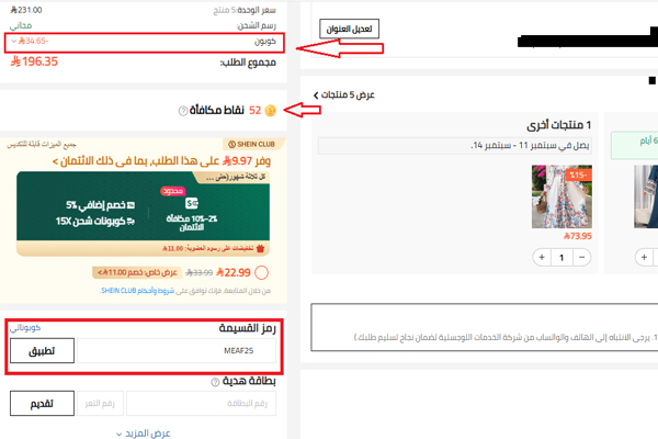 صفحة عربة تسوق شي إن مع إدخال كود خصم MEAF25 وتطبيق الخصم