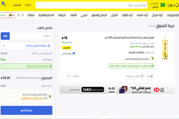 عربة تسوق نون تحتوي على غسول كوزمو بالفانيليا