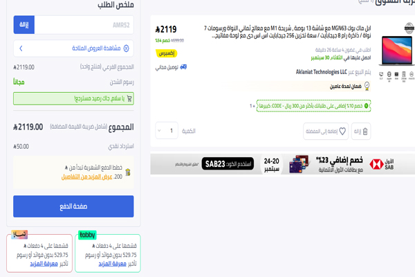 عربة تسوق نون تحتوي على لابتوب ماك بوك M1